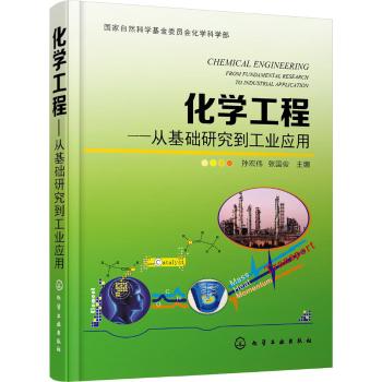 化学工程--从基础研究到工业应用