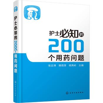 护士必知的200个用药问题