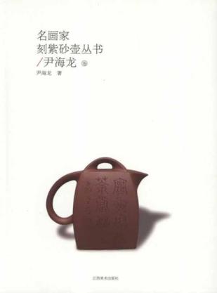 尹海龙卷 名画家刻紫砂壶丛书 免运费