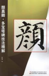 颜真卿·多宝塔碑技法精解