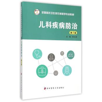 儿科疾病防治(第2版)/全国医药卫生类农村医学专业教材