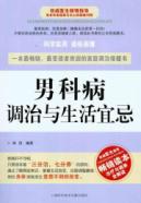男科病调治与生活宜忌