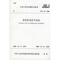 JGJ94-2008建筑桩基技术规范--辞典与工具