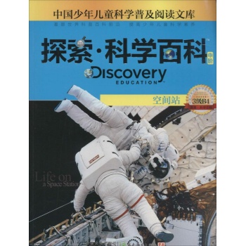 Discovery Education探索·科学百科:中阶3级B4.空间站
