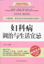 妇女病调治与生活宜忌