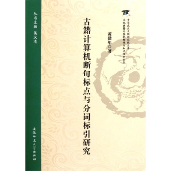 中华农业文明研究院文库:古籍计算机断句标点与分词标引研究