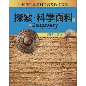 Discovery Education探索·科学百科:中阶3级B3.密码与破译