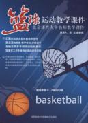 篮球运动教学课件 免运费