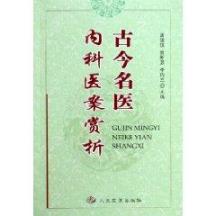 古今名医内科医案赏析