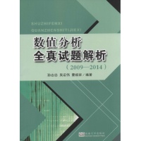 数值分析全真试题解析(2009-2014)孙志忠 等东