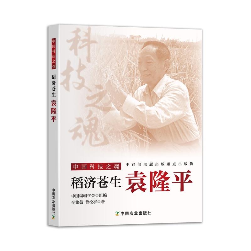 稻济苍生袁隆平