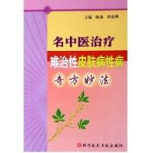 名中医治疗难治性皮肤病性病奇方妙法