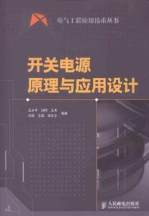 开关电源原理与应用设计 免运费