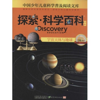 Discovery Education探索·科学百科:中阶2级A4.宇宙天体与地球