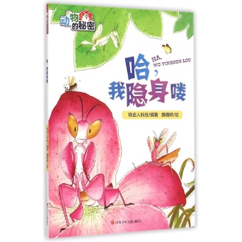 动物的秘密•哈我隐身喽/动物的秘密