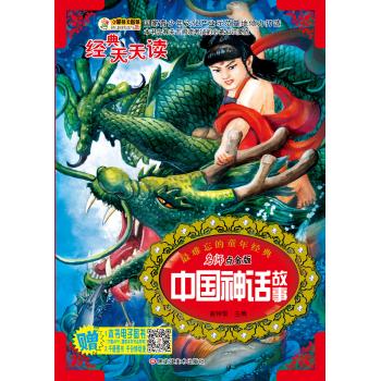 中国神话故事/经典天天读系列