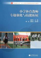 小学体育教师专题强化与技能拓展(国培计划中小学体育教师培训系列教材)