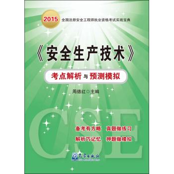 气象出版社•2015全国注册安全工程师执业资格考试实战宝典•《安全生产技术》考点解析与预测模拟