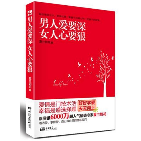 <em>女人心要狠</em>-夏兰如花-婚恋与两性-文轩网