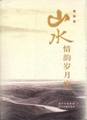山水情韵岁月痕 免运费