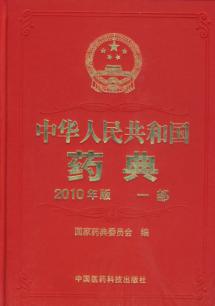 2010中华人民共和国药典(一部) 免运费