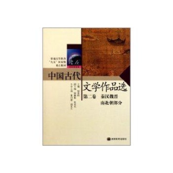 中国古代文学作品选(第2卷)(秦汉魏晋南北 /郁贤皓 
