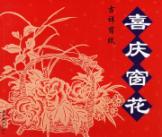 喜庆窗花/吉祥剪纸