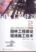 园林工程建设现场施工技术(二版)