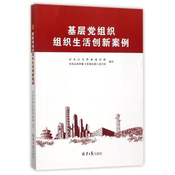 基层党组织组织生活创新案例