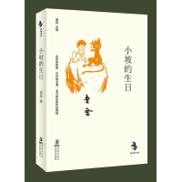 老舍作品:小坡的生日