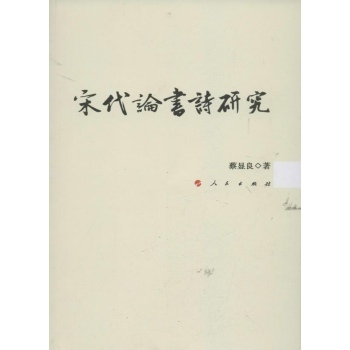 宋代论书诗研 