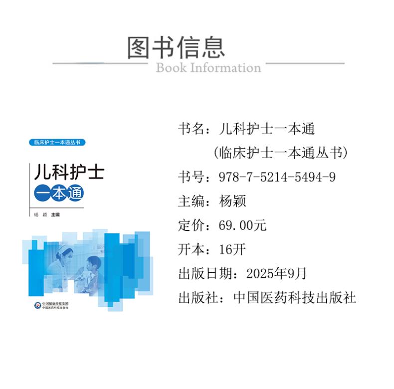 儿科护士一本通(临床护士一本通丛书)