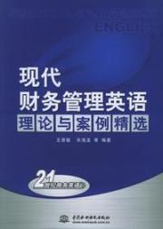 理论与案例精选/现代财务管理英语
