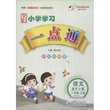 时代天华•小学学习一点通(语文S版)语文.2年级.上册