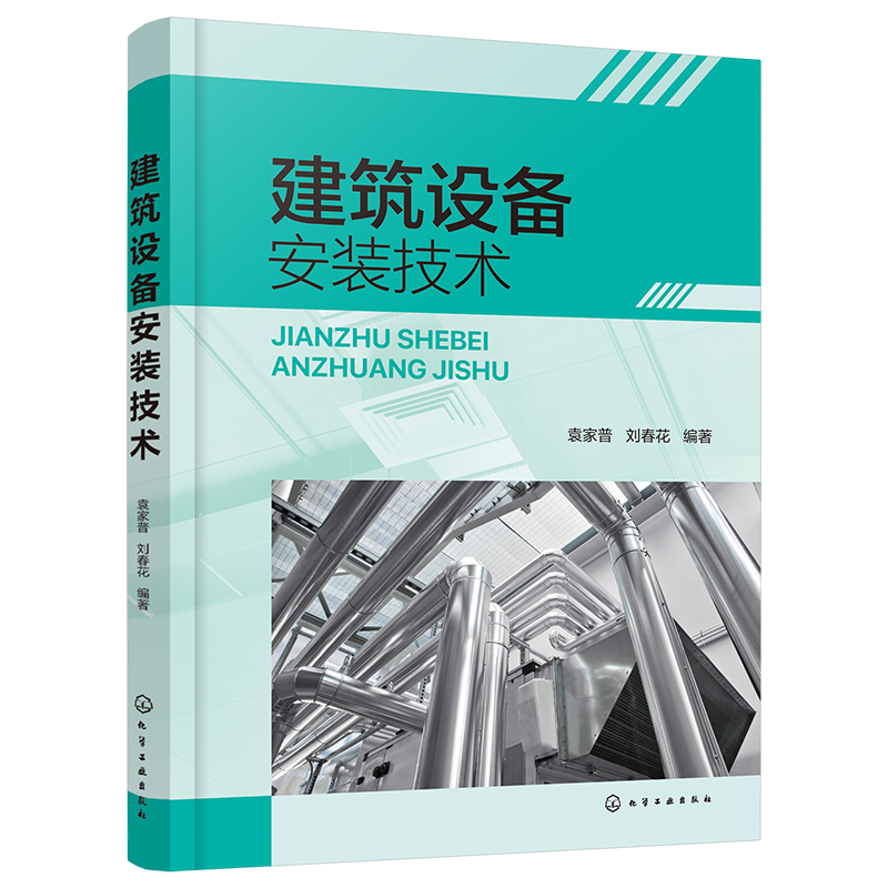 建筑设备安装技术