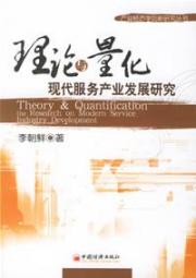 理论与量化:现代服务产业发展研究