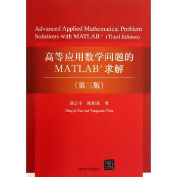 高等应用数学问题的MATLAB求解(第3版)/薛定宇