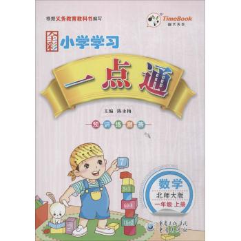 时代天华•小学学习一点通(北师大版)数学1年级.上册