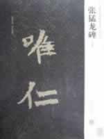 张猛龙碑 免运费