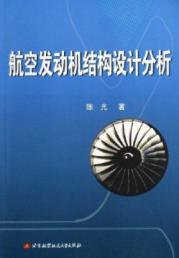 航空发动机结构设计分析 免运费