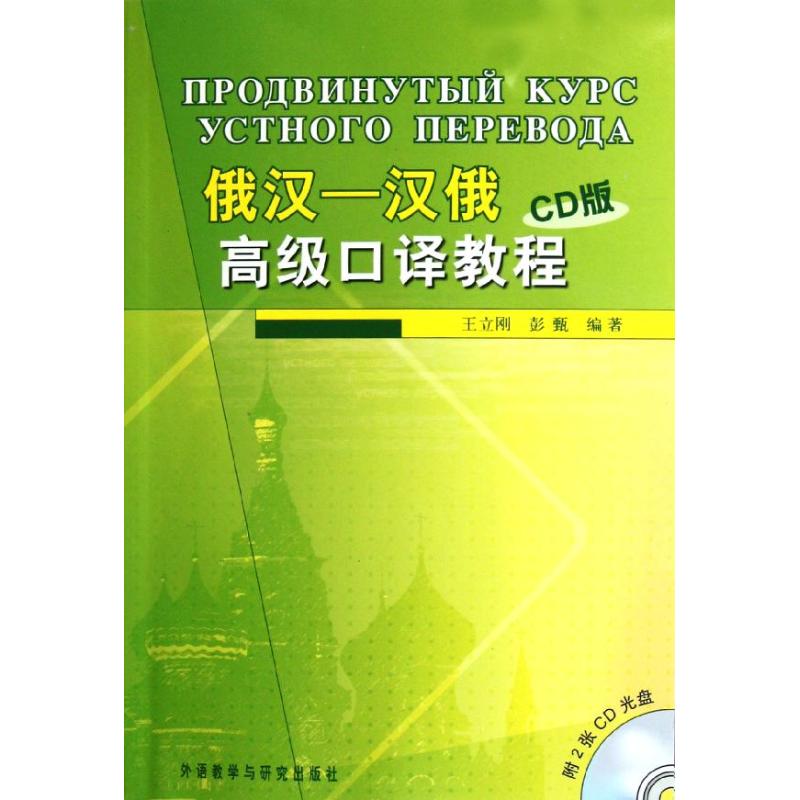 俄汉-汉俄高级口译教程CD版
