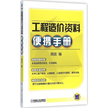 工程造价资料便携手册(快捷速查.必备数据.新规范新标准.数据丰富实用.典型造价实例)