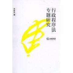 行政程序法专题研究