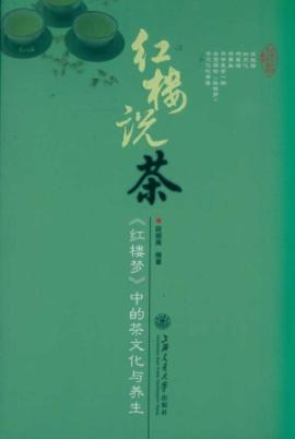红楼说茶——《红楼梦》中的茶文化与养生