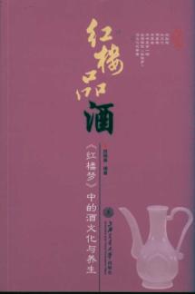 红楼品酒——《红楼梦》中的酒文化与养生