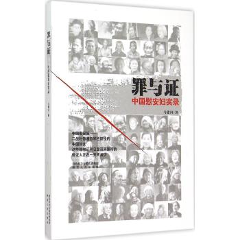 罪与证——中国慰安妇实录