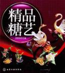 精品糖艺