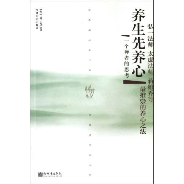 养生先养心:一个禅者的思考