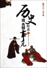 历史原来是这么回事儿
