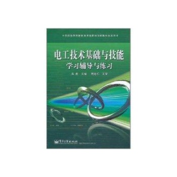 电工技术基础与技能学习辅导与练习/中等职业教育课程改革国家规划新教材配套教学用书 